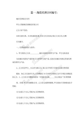 瓷砖代理合同