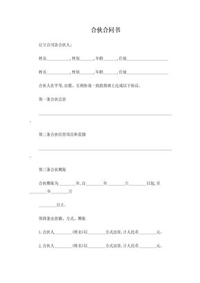 合伙合同书
