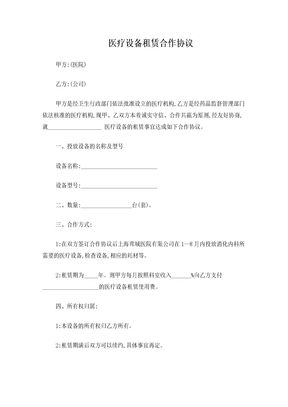 医疗设备租赁合作协议