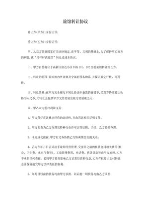 旅馆转让协议