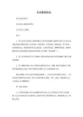 竞业限制协议