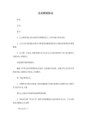 竞业限制协议