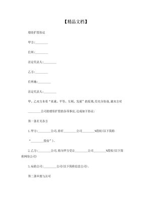 增资扩股协议