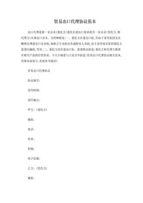 贸易出口代理协议范本