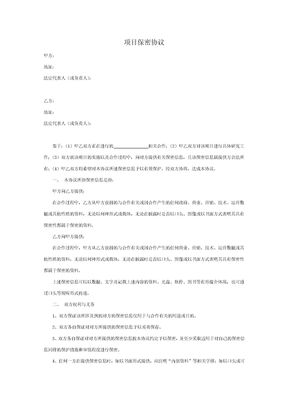 项目保密协议