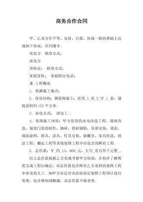商务合作合同