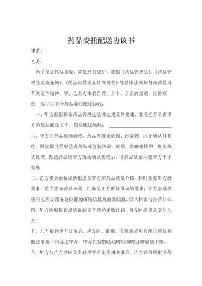 药品委托配送协议书