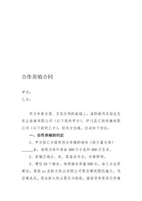 合作养殖合同范本
