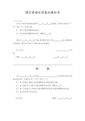 续订劳动合同意向通知书