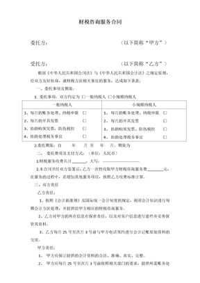财税咨询服务合同