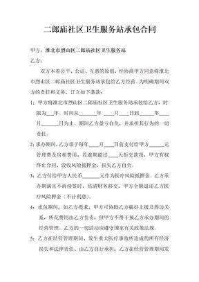 卫生服务站承包协议书