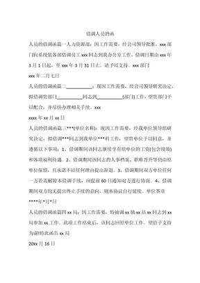 借调人员的函