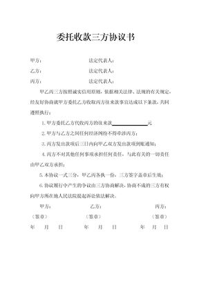 委托收款三方协议书