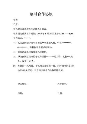 临时合作协议