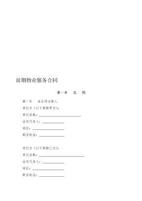 前期物业服务合同(范本)