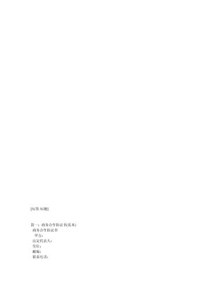 商业合作合同范本