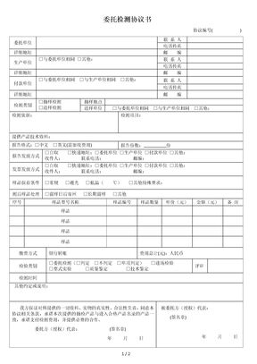 委托检测协议书