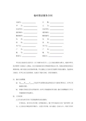 临时保洁合同