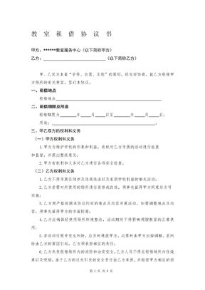 教室租借协议书