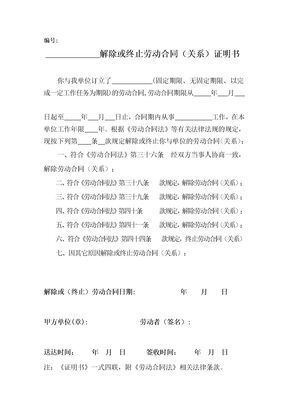 解除或终止劳动合同(关系)证明书