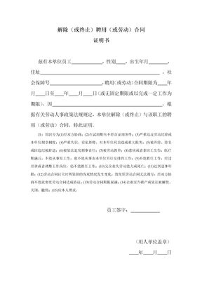 解除或终止劳动合同证明书