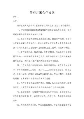 砂石开采合作协议