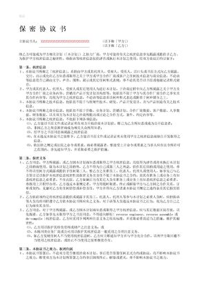 商业保密协议范本[1] 2