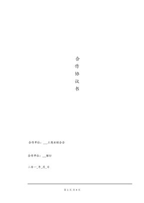 银行与商会战略合作协议