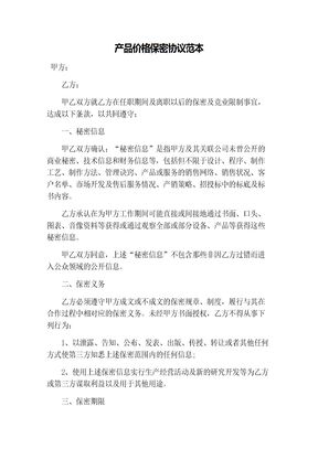 产品价格保密协议范本