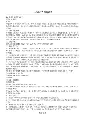 土地合作开发协议书