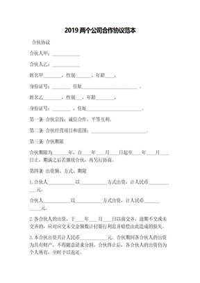2019两个公司合作协议范本