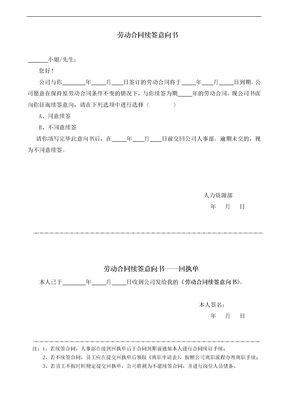 劳动合同续签意向书-