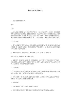 解除合作关系协议书