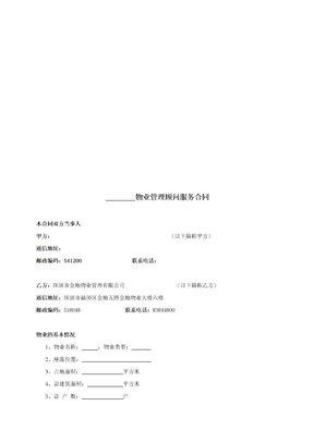 顾问服务合同模版