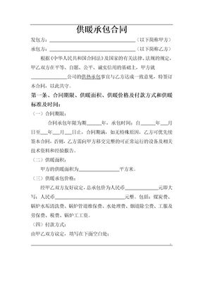 供暖承包合同