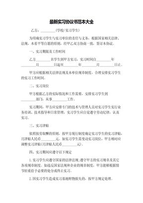 最新实习协议书范本大全