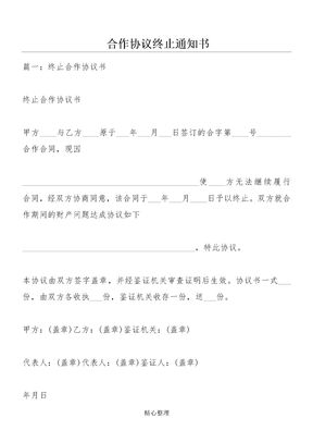合作协议终止通知书