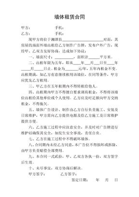 墙体租赁合同