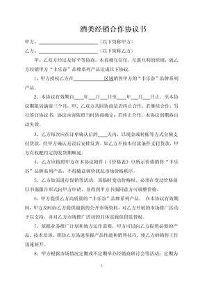 酒类经销商合作协议(范本)