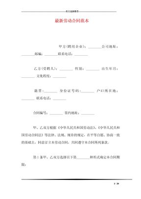 最新劳动合同范本
