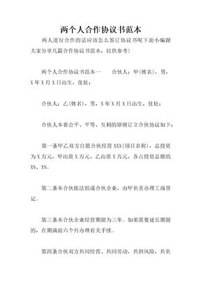 两个人合作协议书范本