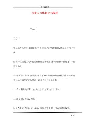 合伙人合作协议书模板