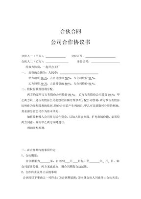 合伙开公司合作协议模板