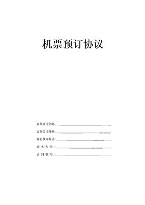 机票合作协议