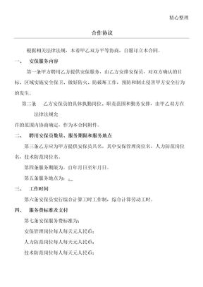 保安公司合作协议合同书
