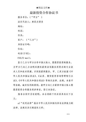 最新投资合作协议书