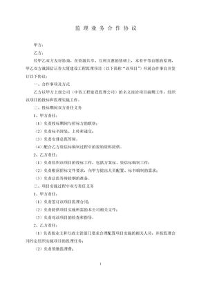 监理业务合作协议--标准版本