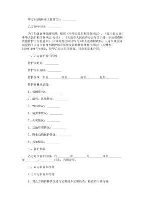 【2017年最新合同模板】大连市专职护林员聘用合同