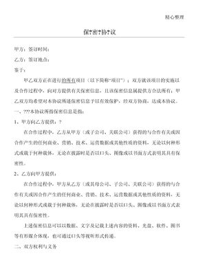 保密协议合同书范本(简约)