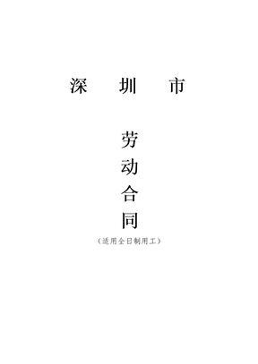 深圳市劳动合同文本(有利企业版)